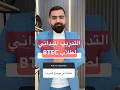 التدريب الميداني لطلاب BTEC