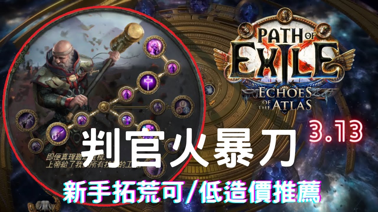流亡黯道poe3 13 判官火暴刀 新手拓荒可 低配版 阿草 Youtube 流亡黯道poe3 13 判官火暴刀 新手拓荒可 低配版 阿草 Youtube