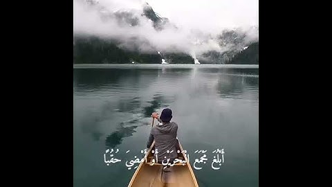 إذ قال موسى لفتاه لا ابرح حتى ابلغ مجمع - سورة الكهف
