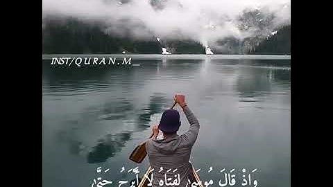 إذ قال موسى لفتاه لا ابرح حتى ابلغ مجمع - سورة الكهف