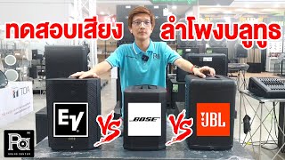 ลำโพงบูลทูธที่ดี ที่สุด!! 3 แบรนด์ EV / BOSE / JBL | PA SOUND CENTER