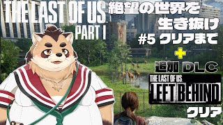 【THE LAST OF US PART1】#5　エリーを取り戻せ！打倒？！ファイアフライ？！【神楽狸丸/Vtuber】