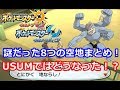 【ポケモン】8つの空地について、USUMとサン・ムーンの比較まとめしてみた!【ウルトラサン・ムーン】
