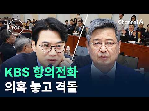 Clash Over Alleged KBS Protest Call / Channel A / News TOP 10
