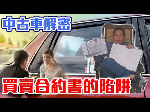 【沒發票?你敢跟他買車!還在寫個人名合約書?】買賣篇 杜濫哥開港 EP.21