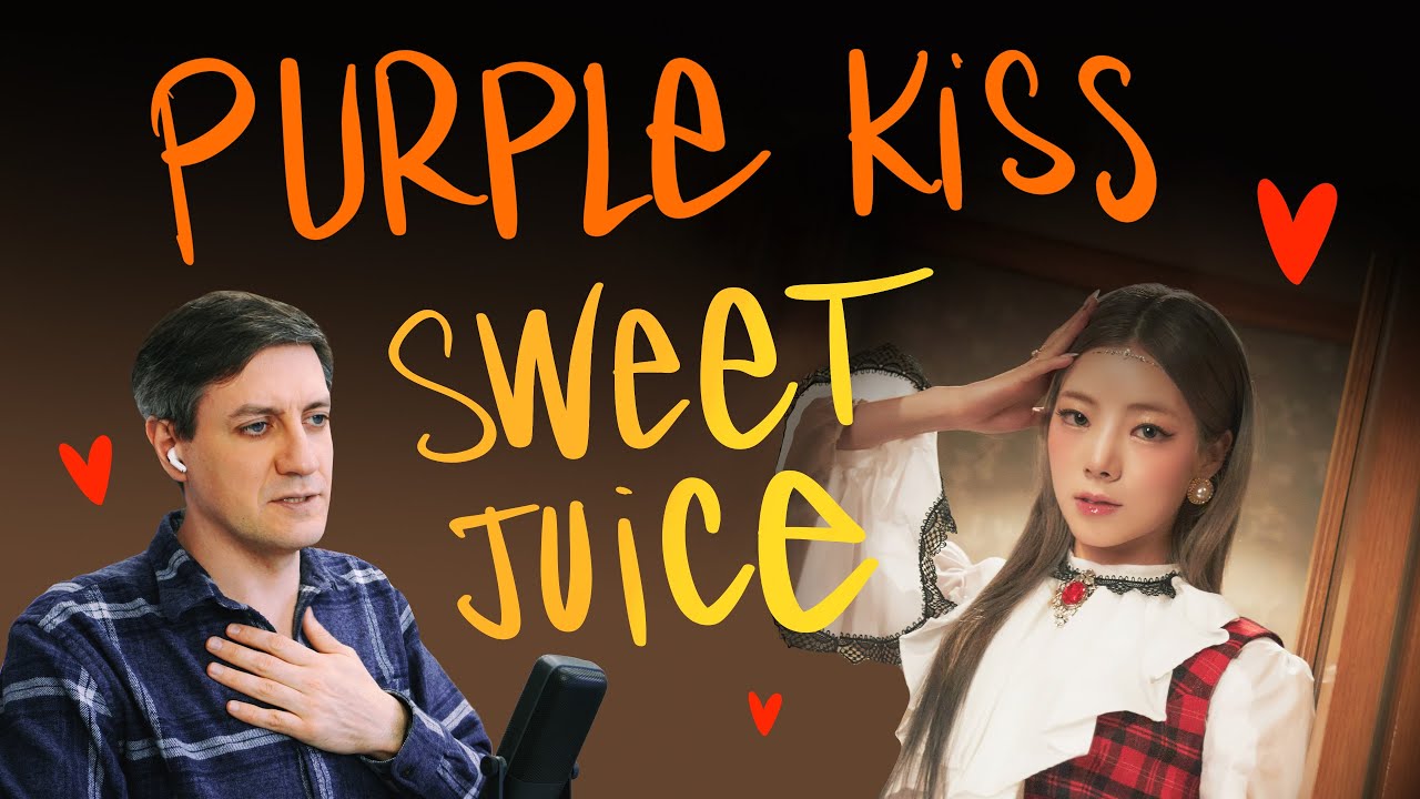 Честная реакция на Purple Kiss — Sweet Juice