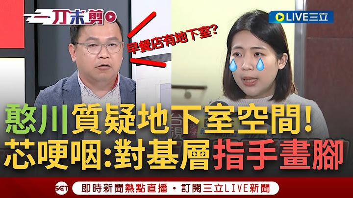【一刀未剪】徐巧芯哽咽點名王義川開嗆! 曝芯家測量圖 川質疑"這空間土地怎麼會這樣畫" 芯反擊: 那個地下室就是倉庫 沒有過底層經驗憑什麼對我指手畫腳!│【焦點人物大現場】20240430│三立新聞台
