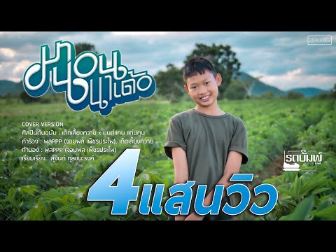 มานอนนาเด้อ - รถบั๊มพ์【COVER VERSION】| Original : เด็กเลี้ยงควาย x มนต์แคน แก่นคูน