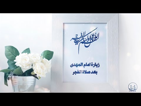 زيارة امام المهدي بعد صلاة الفجر محسن فرهمند