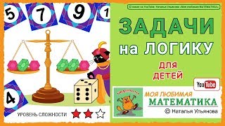 Задачи на логику для детей / математика. Задачи на логику для детей / математика.