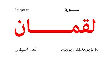 031 Luqman - Maher Al-Muaiqly | سورة لقمان - تلاوة ماهر المعيقلي