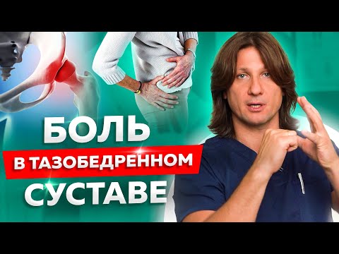 Болит тазобедренный сустав. Лечение артроза тазобедренного сустава