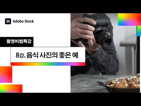 8강. 음식 사진의 좋은 예