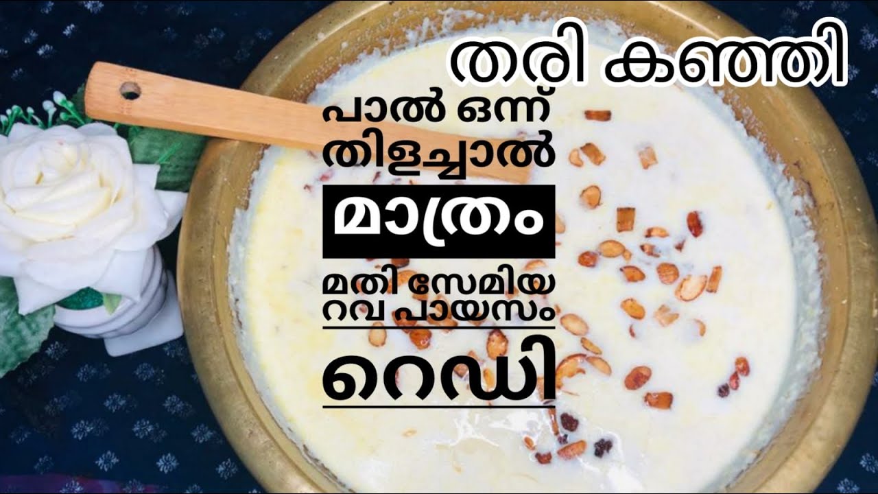 Semiya Rava Payasam/Vishu and Ifthar special Payasam/vermicelli semolina kheer/തരി കഞ്ഞി/പാൽതിളച്ചാൽ