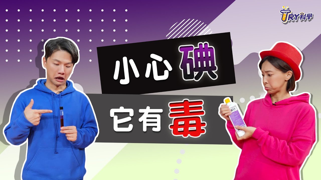 【TRY科學】20210609 - 小心碘它有毒,氧化還原,化學反應,碘酒和優碘的殺菌原理