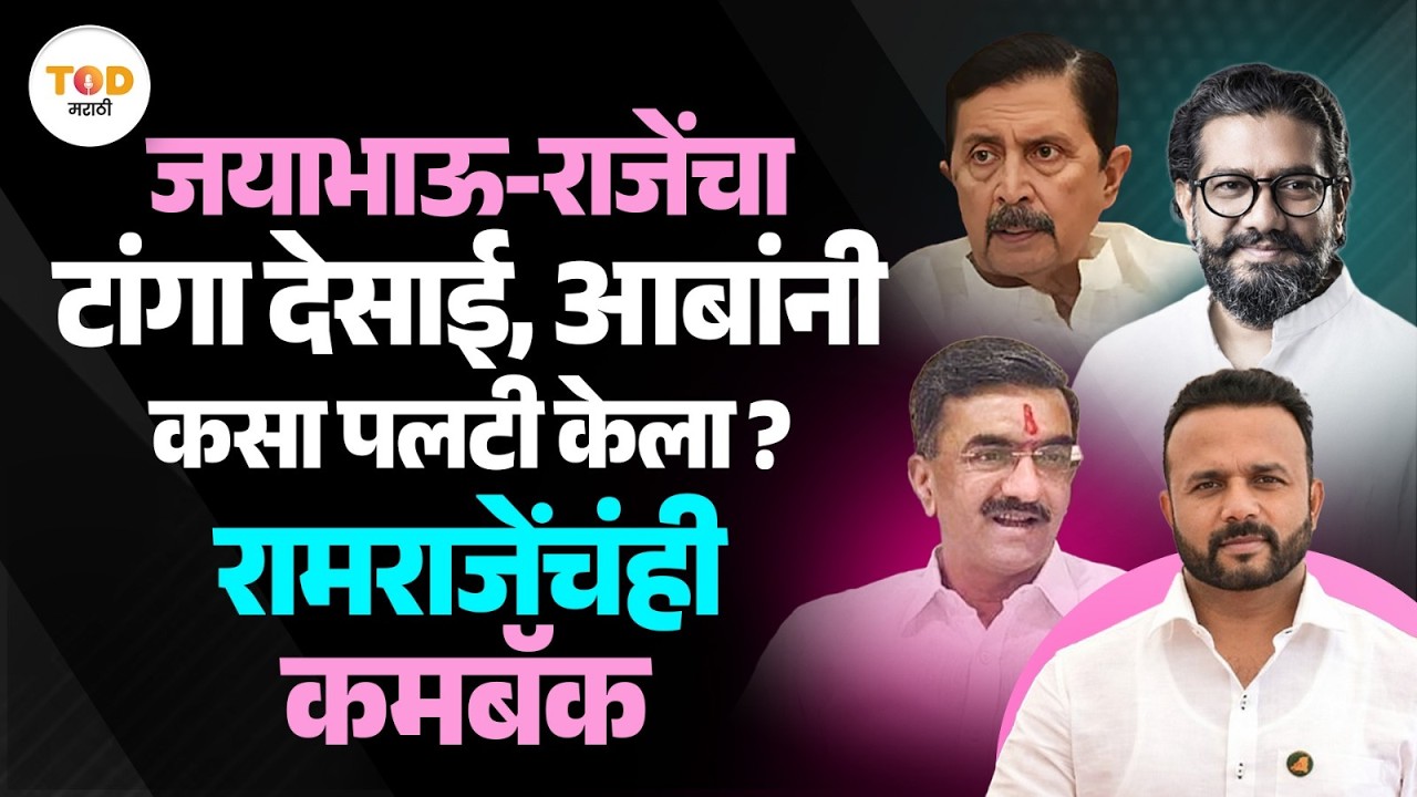 Satara ZP Election मध्ये Jaykumar Gore यांचा टांगा Shambhuraj Desai यांनी कसा पलटी झाला? | Phaltan