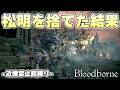 回復もなければ弾もない松明も持てない地獄の旧市街に姿を消す狩人【Bloodborne実況】