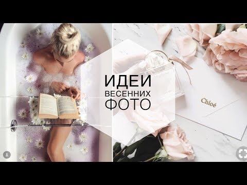 6 ВЕСЕННИХ ИДЕЙ ДЛЯ ФОТО + ФОТОМАРАФОН