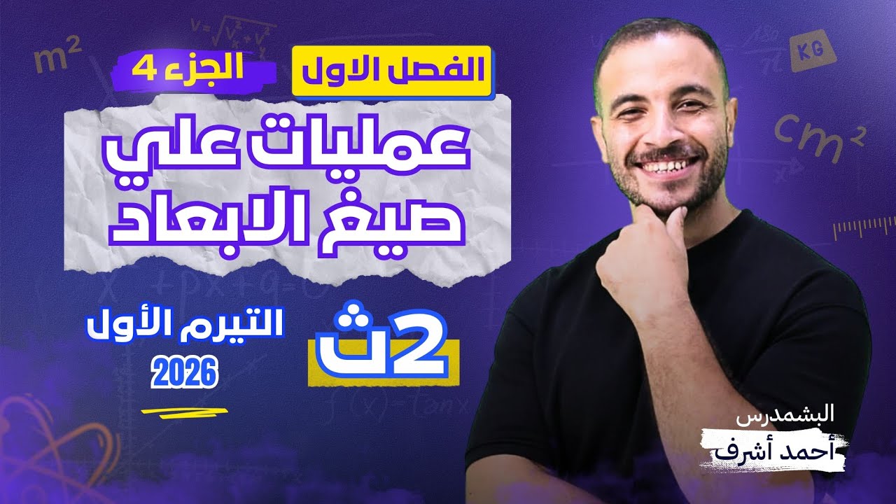الصف الثاني الثانوي ٢٠٢٦ - الفصل الاول الجزء ( ٤ ) ـ عمليات علي صيغ الابعاد 