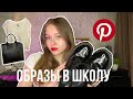 BACK TO SCHOOL Part 2 📚🖇️ Образы в школу 2023 / Собираю капсулы как в Pinterest 🔥