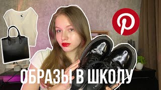 BACK TO SCHOOL Part 2 📚🖇️ Образы в школу 2023 / Собираю капсулы как в Pinterest 🔥