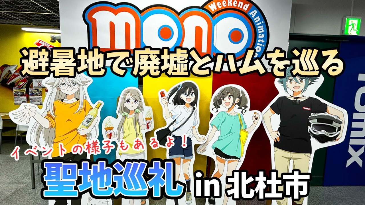 【聖地巡礼】アニメ「mono」北杜市の避暑地で清里廃墟とハムを巡る／ゆるキャン△