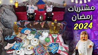 أول مشتريات رمضان 2024🌛 تجهيز خزين رمضان و زينة رمضان 2024🌜و تفريزات و تجهيزات لشهر الخير رمضان 2024