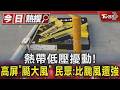 熱帶低壓擾動! 高屏「颳大風」 民眾:比颱風還強｜TVBS新聞 @TVBSNEWS01