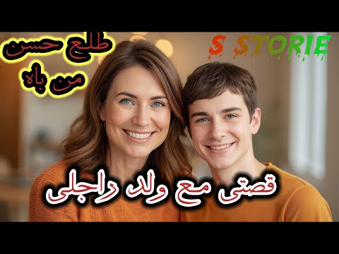 قصتي مع ولد راجلي طلع حسن من باباه 