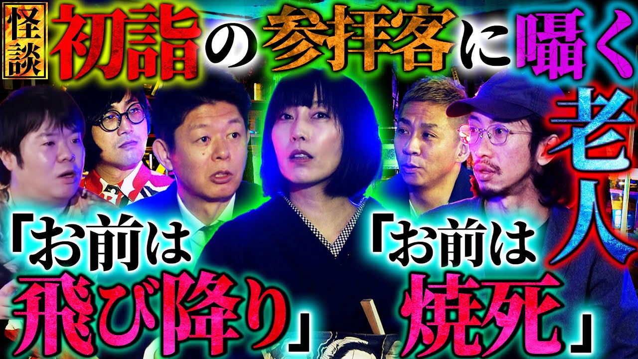 【初耳怪談】スタジオ騒然…田中俊行が最新の呪物を公開 ※要注意※恐怖の宣告をする老人「お前は飛び降り」囁かれた友人が…【田中俊行】【島田秀平】【ナナフシギ】【松原タニシ】【牛抱せん夏】