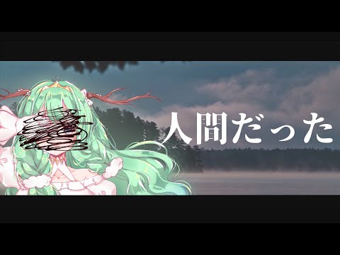 ･ﾟ✧･ 人間だった (I was human) - Picon / usami cover