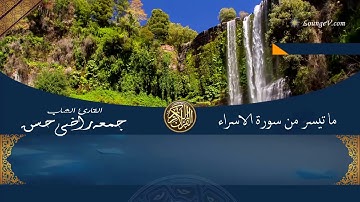 ما تيسر من سورة الاسراء للقارئ الشاب جمعه راضى حسن