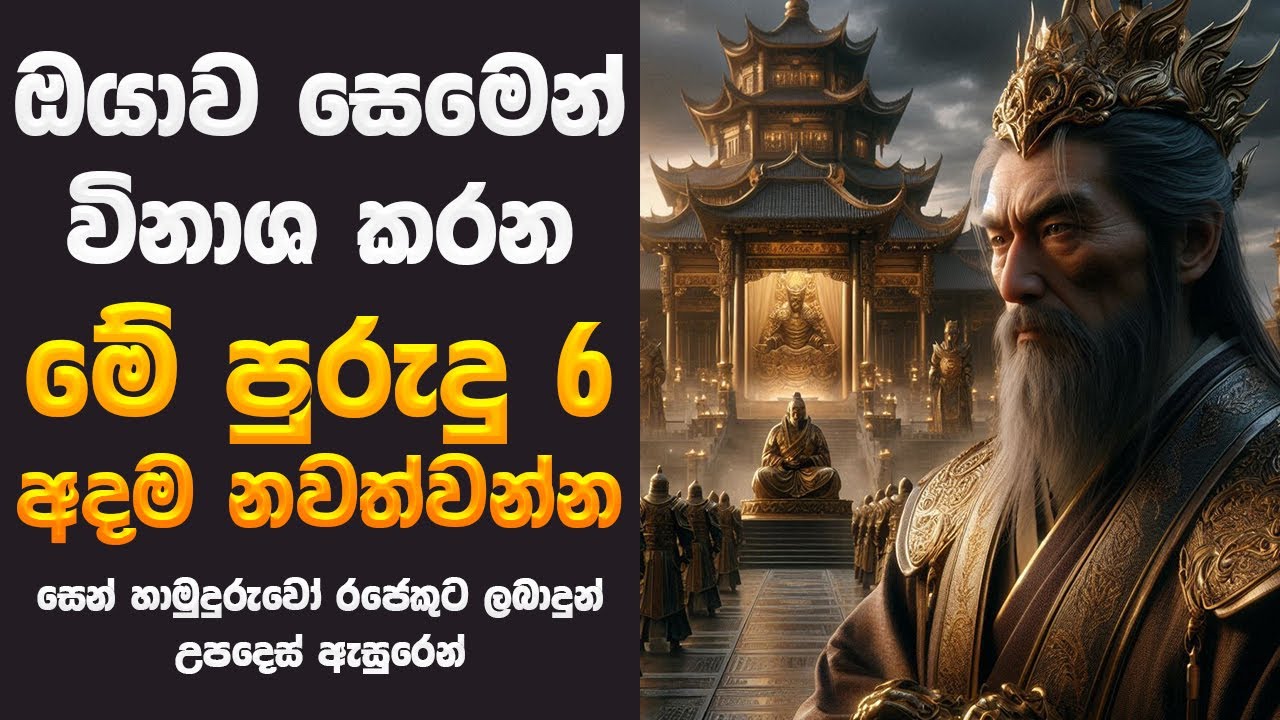 මේ භයානක පුරුදු 6 ඉක්මනින් නවත්වන්න - සෙන් හාමුදුරුවෝ රජුට කී දේ | Stop These Dangerous Habits Now