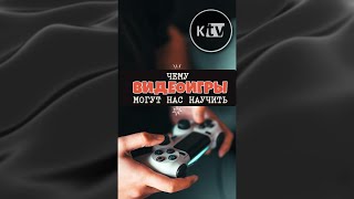 Чему видеоигры могут нас научить #shorts