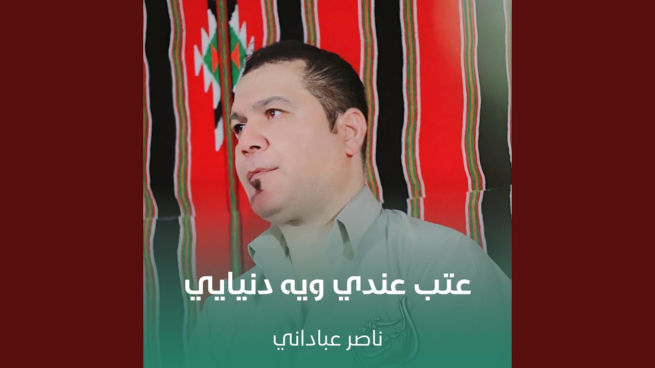 عتب عندي ويه دنيايي