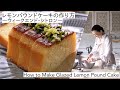 #41 レモンパウンドケーキの作り方 ～ウィークエンド・シトロン～ How to Make Glazed Lemon Pound Cake