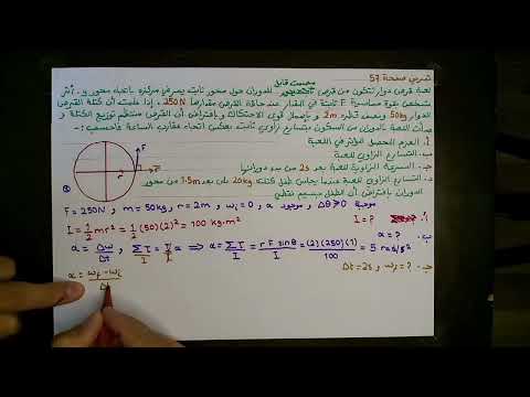 توجيهي 2007 فيزياء تمرين صفحة 57 العزم المحصل 