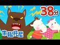 🐺🐺大灰狼和七只小山羊+白雪公主👸+睡美人 | 童話音樂劇合集 | 朱妮托尼兒歌 | Kids Song in Chinese | Learn Chinese | 動畫童謠 | 朱妮托尼