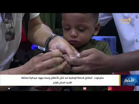 حضرموت... انطلاق الحملة الوطنية للتحصين ضد شلل الأطفال وسط جهود ميدانية مكثفة