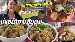 Vlog ก๋วยเตี๋ยวเนื้อตุ๋นแฟนฝรั่งติดใจ| ทำก๋วยเตี๋ยวเนื้อตุ๋นให้แฟนอเมริกันลองครั้งแรก