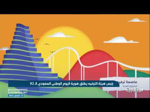 تركي آل الشيخ يطلق هوية اليوم الوطني 92