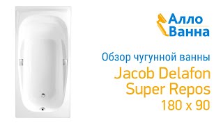 Аллованна. Обзор чугунной ванны Jacob Delafon Super Repos 180х9