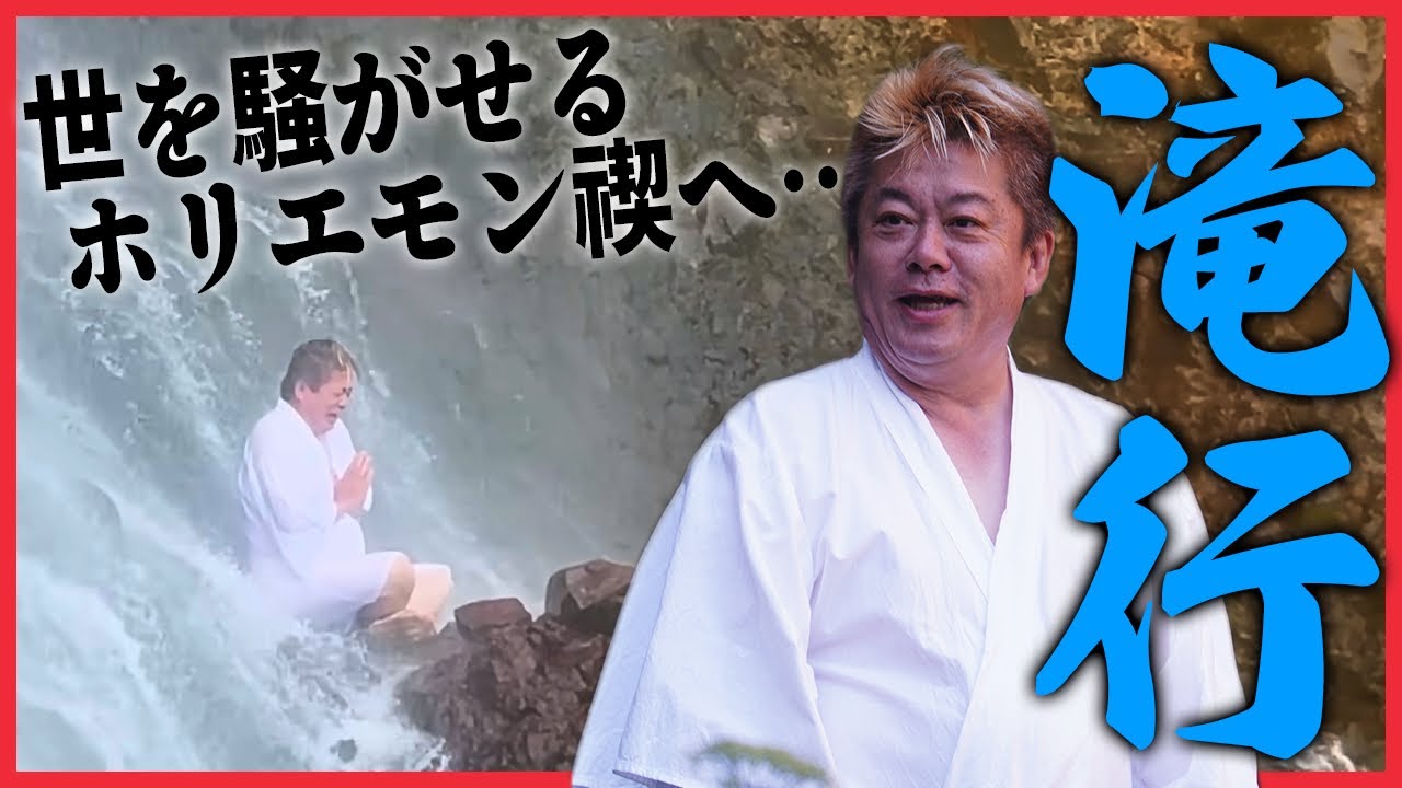 ホリエモン刑務所の地・長野へ…沢登りと禊の滝行チャレンジ