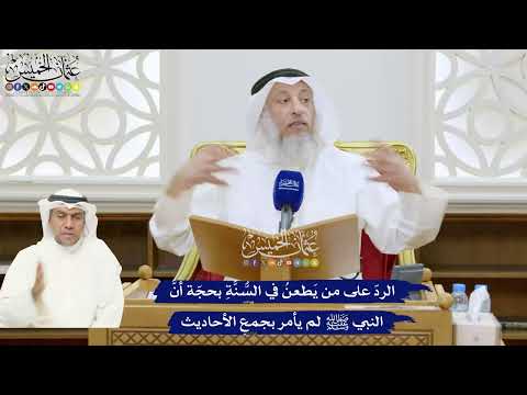 324 - الردّ على من يَطعنُ في السُّنَّةِ بحجّة أنَّ النبي ﷺ لم يأمر بجمعِ الأحاديث - عثمان الخميس