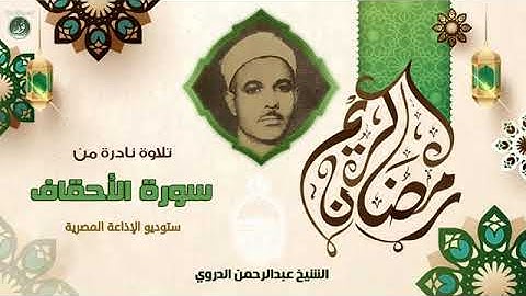 تلاوة نادرة للشيخ عبدالرحمن الدوري رحمة الله مماتيسر من سورة الاحقاف من تسجيلات الاذاعة المصرية