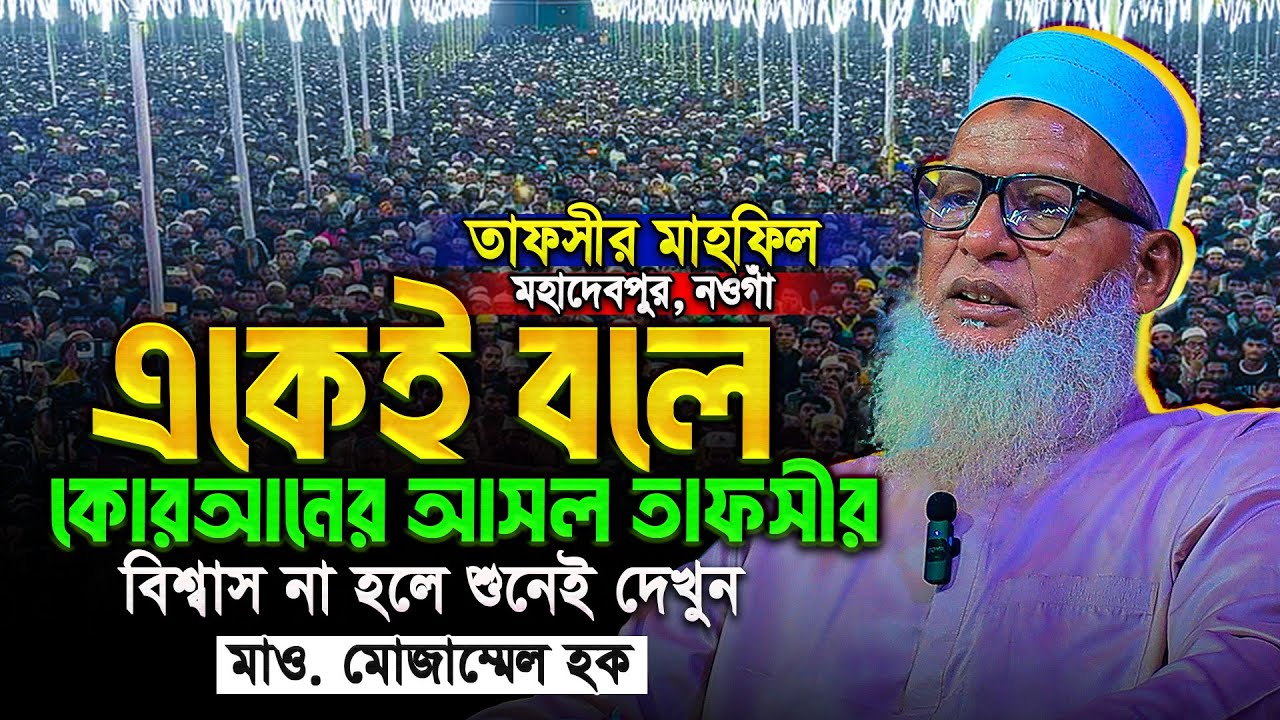 আল-কোরআনের বিস্ময়কর তাফসীরে নওগাঁবাসীকে অবাক করলেন - মাও. মোজাম্মেল হক || Mozammel Haque Barisal waz