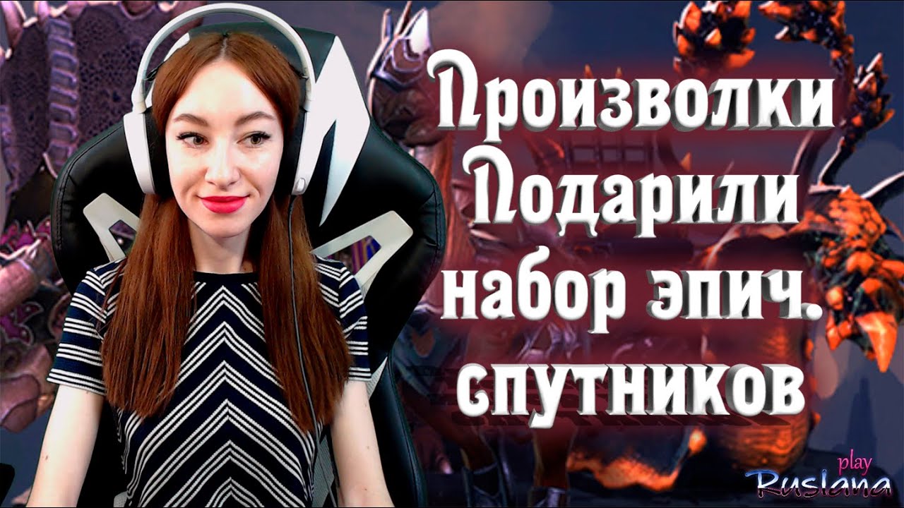[Neverwinter] -М16 Произволки. Подарили набор эпических спутников. Спасибо! стримерша карина твич