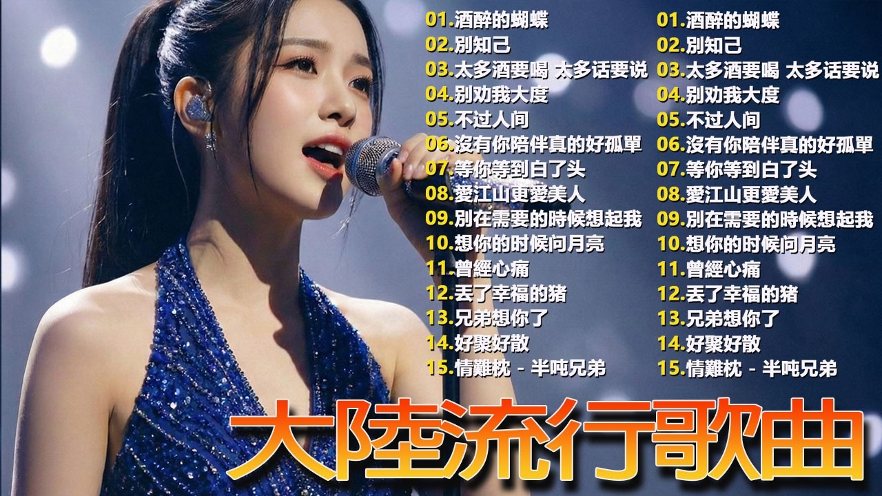 大陸流行歌曲🎈🎈【無廣告】2025最新歌曲 2025好听的流行歌🎗️華語流行串燒精選抒情歌 🎗️Top Chinese Songs 2026