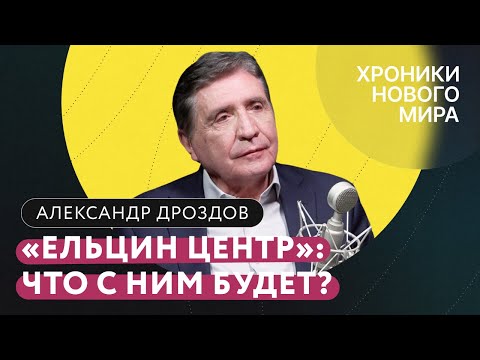 Ельцин Центр: идеология,