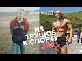 Из трущоб к спорту! Сергей Миронов